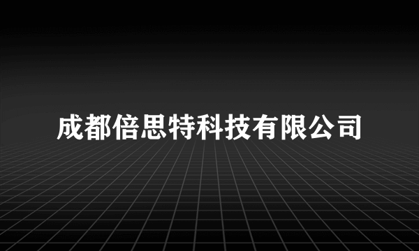 成都倍思特科技有限公司