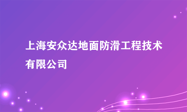 上海安众达地面防滑工程技术有限公司