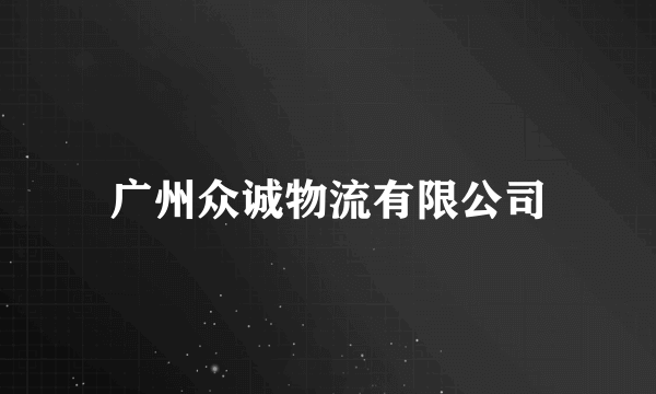 什么是广州众诚物流有限公司