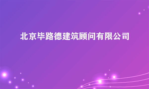 北京毕路德建筑顾问有限公司