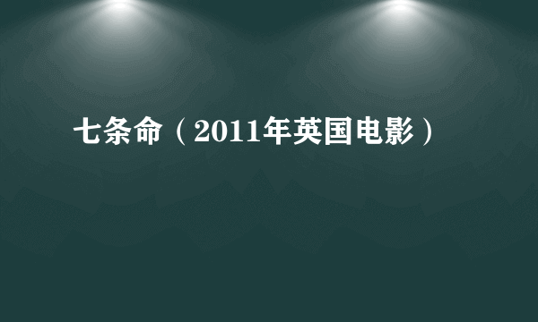 七条命（2011年英国电影）