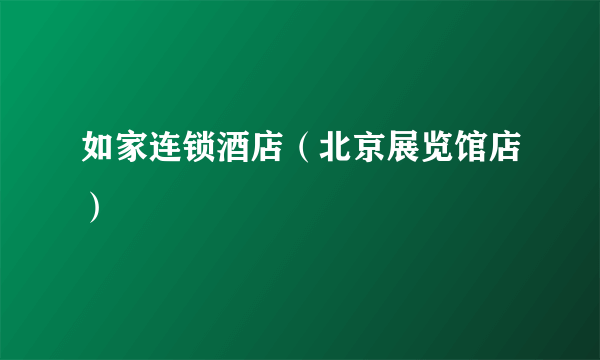 什么是如家连锁酒店（北京展览馆店）