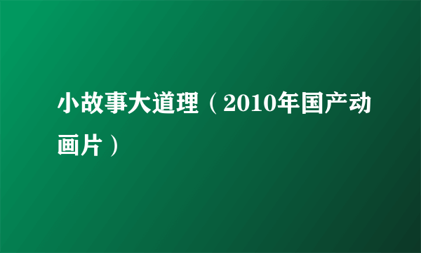 什么是小故事大道理（2010年国产动画片）