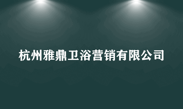 杭州雅鼎卫浴营销有限公司