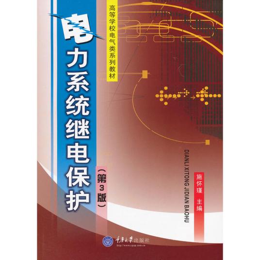 电力系统继电保护（1997年重庆大学出版社出版的图书）