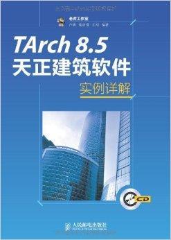 TArch 8.5天正建筑软件实例详解