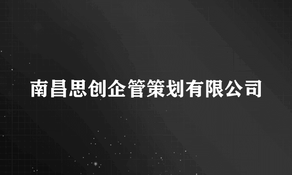 南昌思创企管策划有限公司