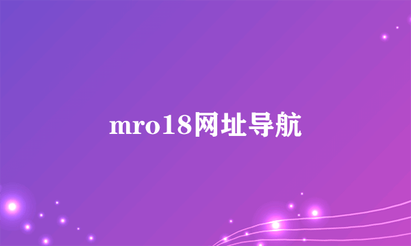 mro18网址导航