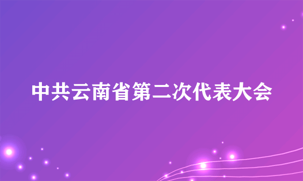 中共云南省第二次代表大会