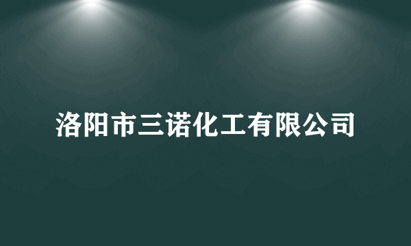 洛阳市三诺化工有限公司