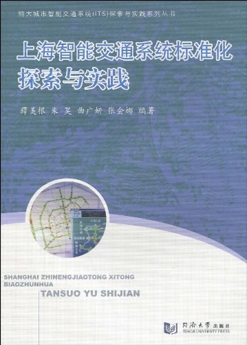 上海智能交通系统标准化探索与实践