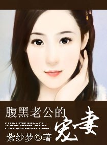 什么是腹黑老公的宠妻