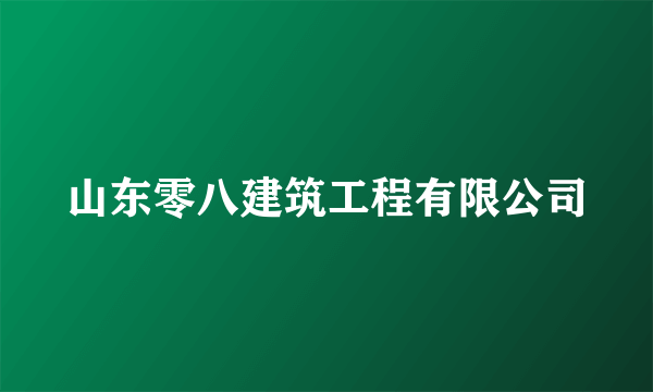 山东零八建筑工程有限公司