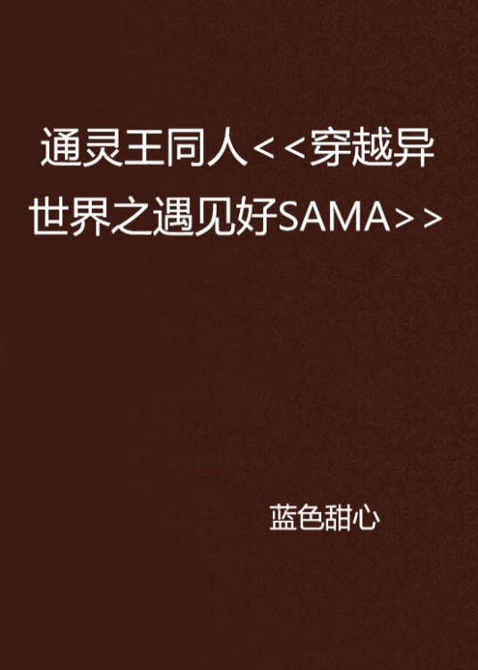 什么是通灵王同人<<穿越异世界之遇见好SAMA>>