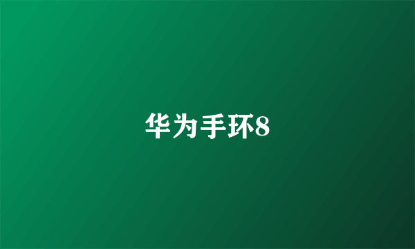 华为手环8