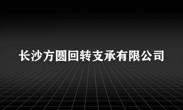 什么是长沙方圆回转支承有限公司