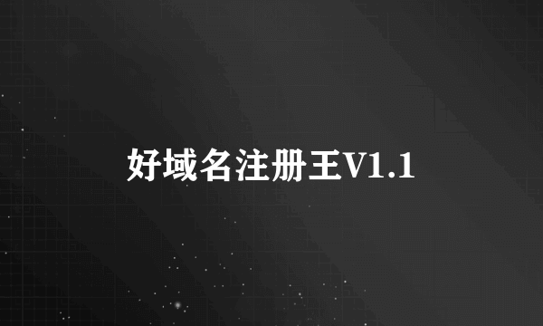 好域名注册王V1.1