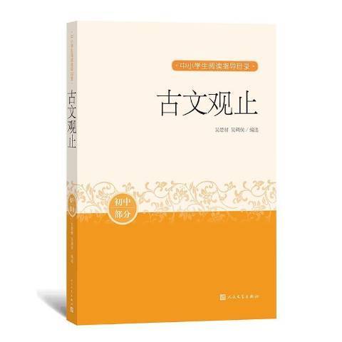 古文观止（2020年人民文学出版社出版的图书）