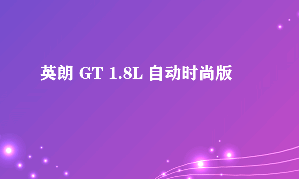 英朗 GT 1.8L 自动时尚版