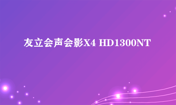 什么是友立会声会影X4 HD1300NT