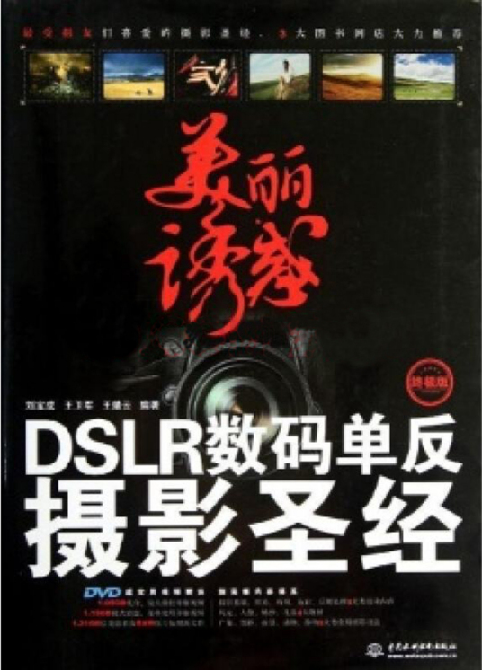 美丽诱惑：DSLR数码单反摄影圣经