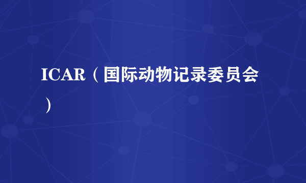 ICAR（国际动物记录委员会）