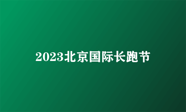 2023北京国际长跑节