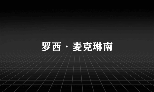 什么是罗西·麦克琳南