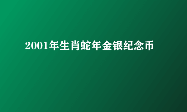 2001年生肖蛇年金银纪念币