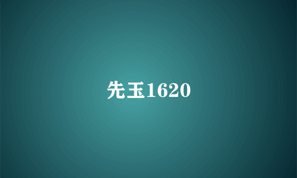 先玉1620