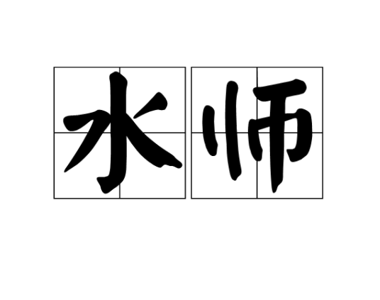 水师（古代管理水路的官名）