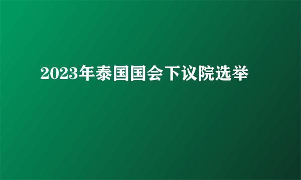 2023年泰国国会下议院选举