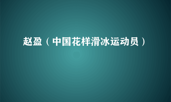 赵盈（中国花样滑冰运动员）