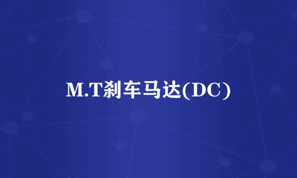 什么是M.T刹车马达(DC)