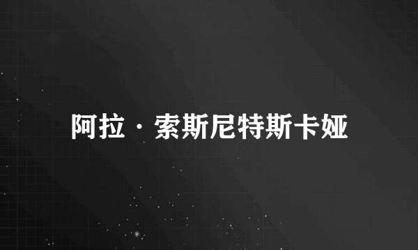 阿拉·索斯尼特斯卡娅