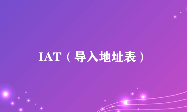 IAT（导入地址表）