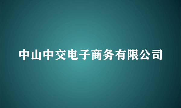 中山中交电子商务有限公司