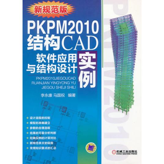 什么是PKPM2010结构CAD软件应用与结构设计实例