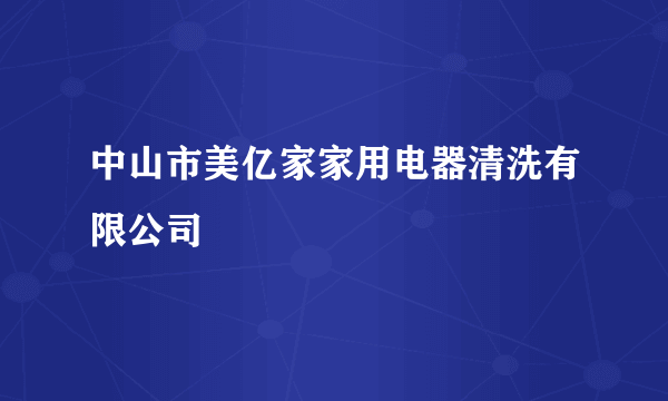 中山市美亿家家用电器清洗有限公司