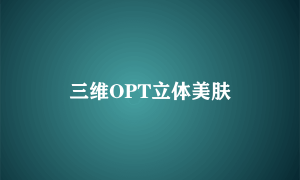 三维OPT立体美肤