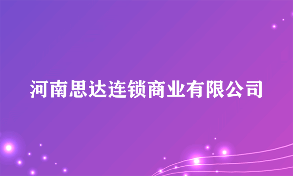 河南思达连锁商业有限公司