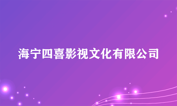 海宁四喜影视文化有限公司