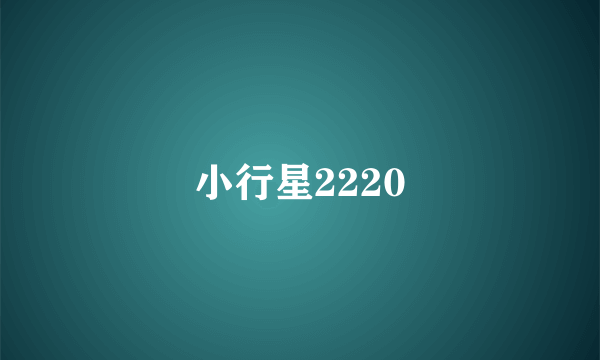 什么是小行星2220