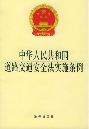 什么是中华人民共和国道路交通安全法实施条例（2011年最新修订）