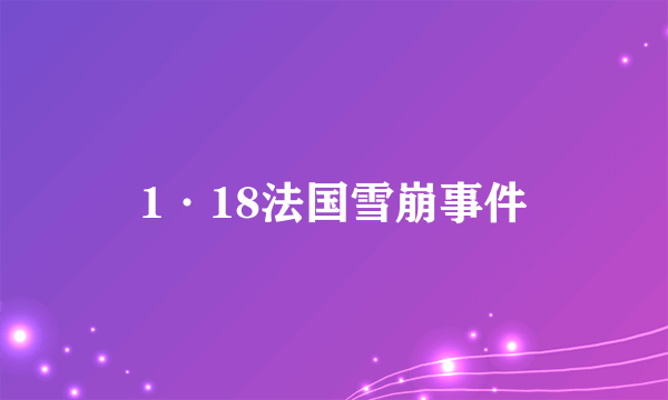 什么是1·18法国雪崩事件