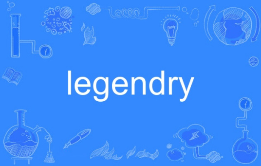 什么是legendry