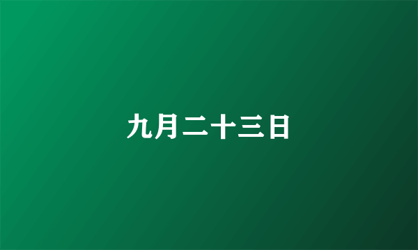 九月二十三日