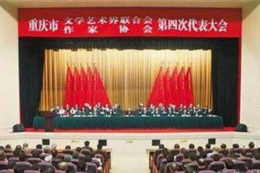 什么是重庆市文学艺术界联合会