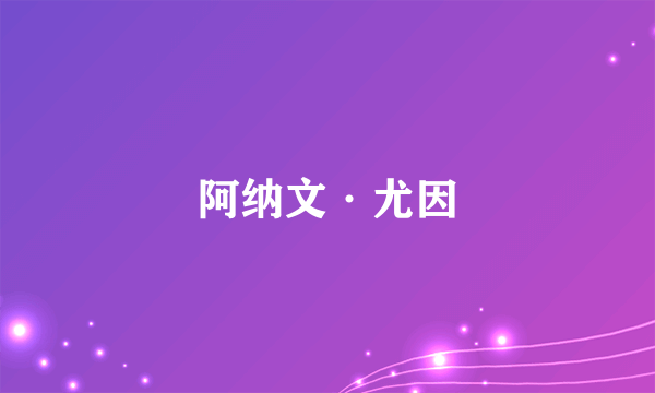 阿纳文·尤因