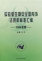 实验室生物安全国内外法规和标准汇编：2006年版